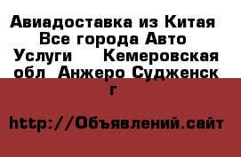 Авиадоставка из Китая - Все города Авто » Услуги   . Кемеровская обл.,Анжеро-Судженск г.